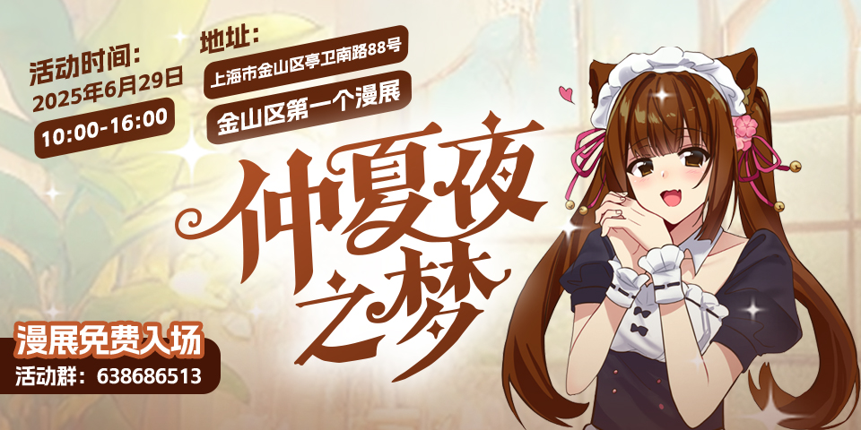 【免费活动】金山·仲夏夜之梦