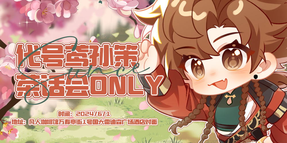 杭州代号鸢孙策茶话会Only