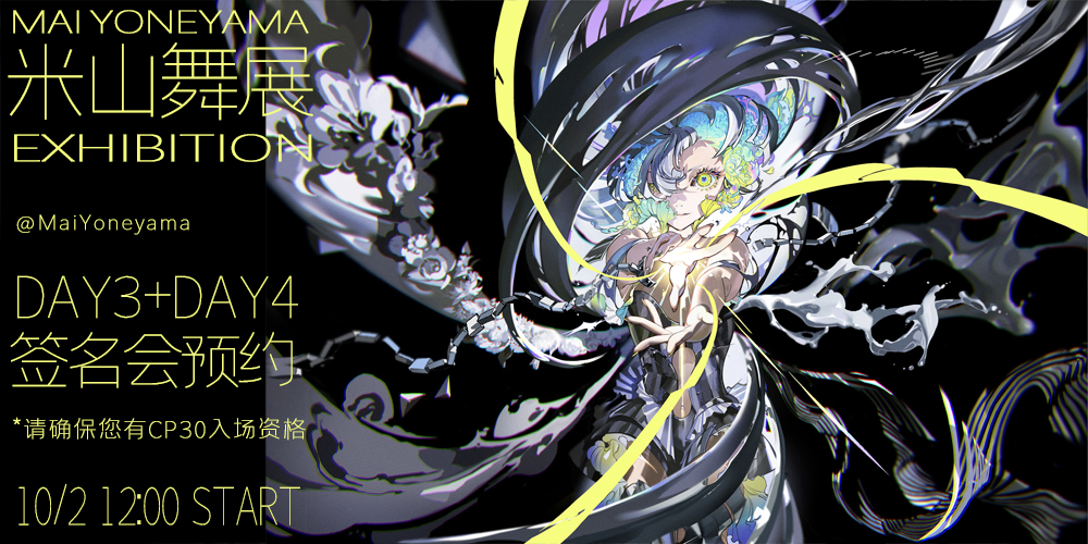 米山舞CP30签名会