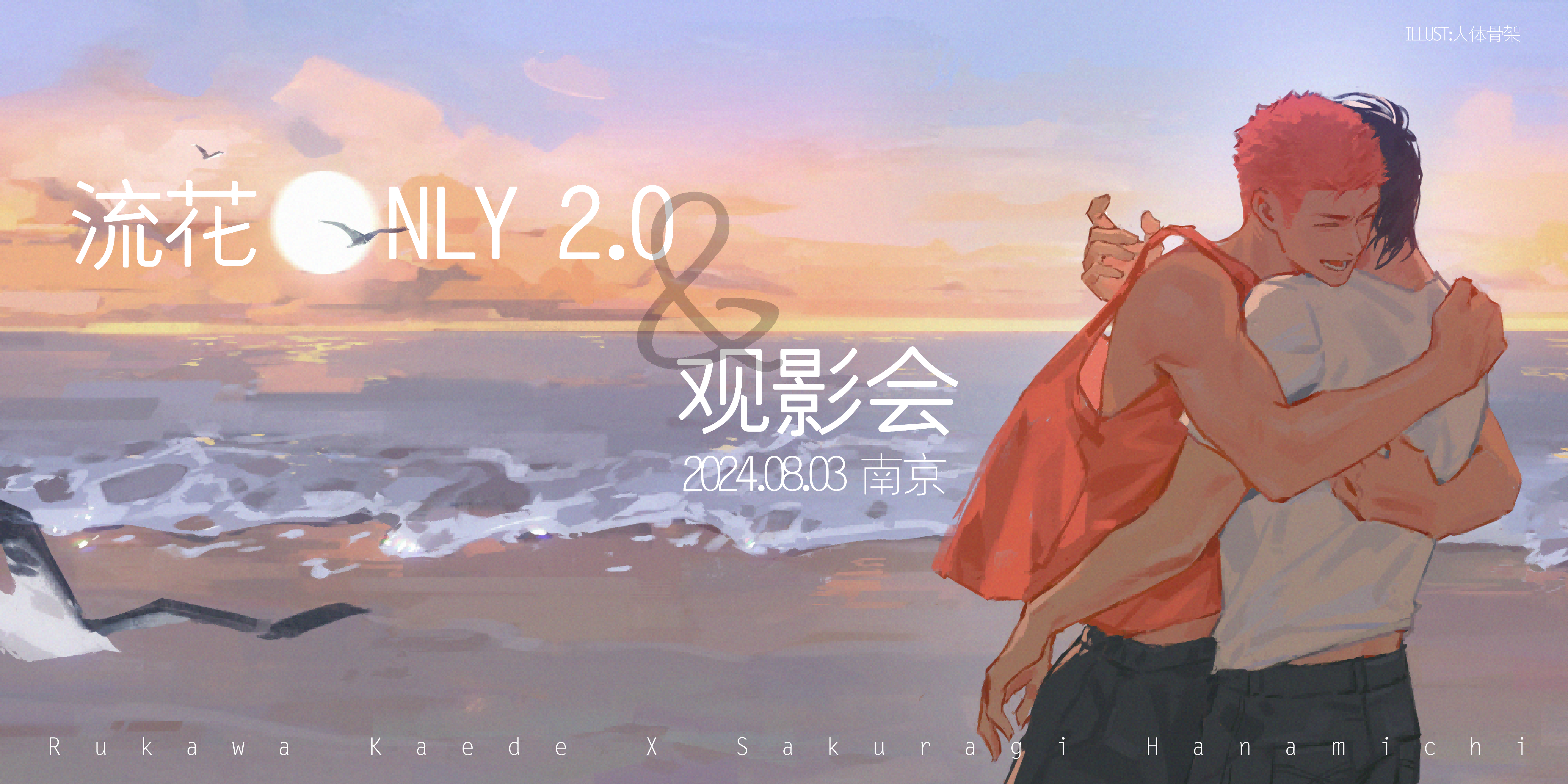 南京流花ONLY2.0