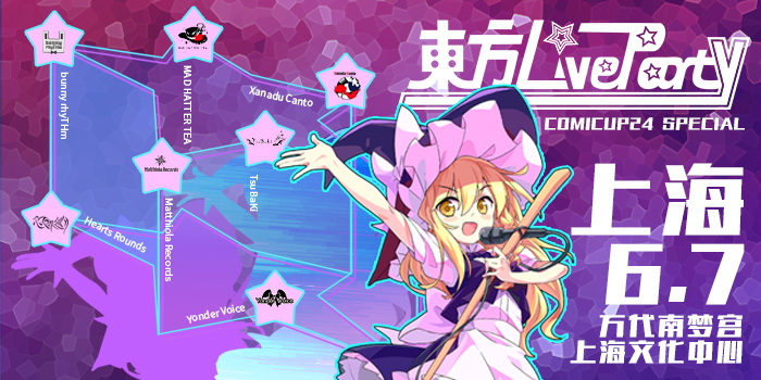 东方LiveParty ComicuP24 special