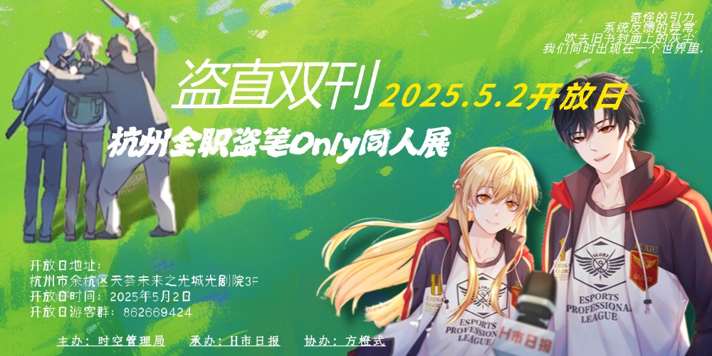 杭州盗直only同人展