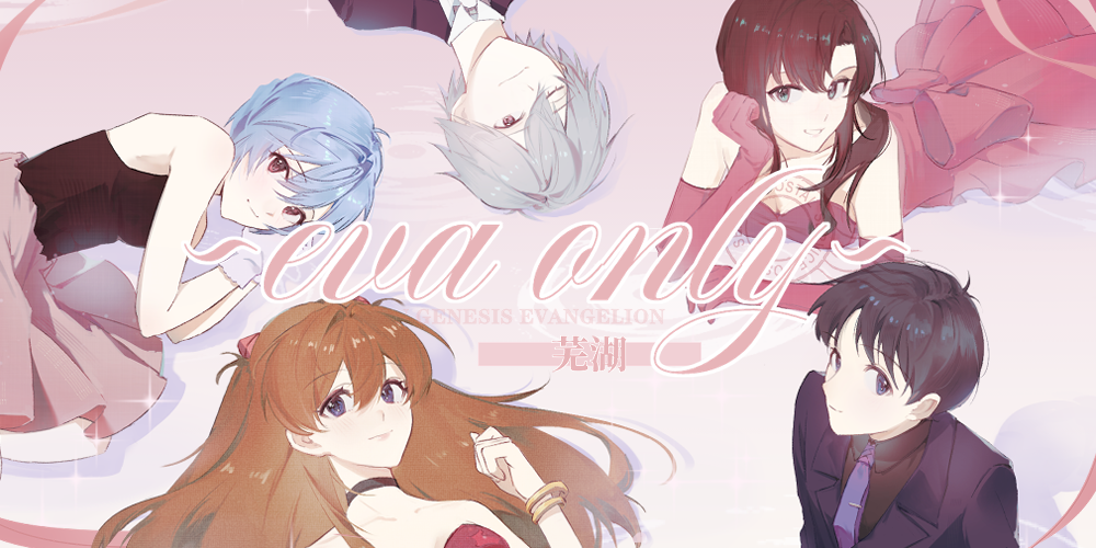 ~fly me to the moon~芜湖eva only