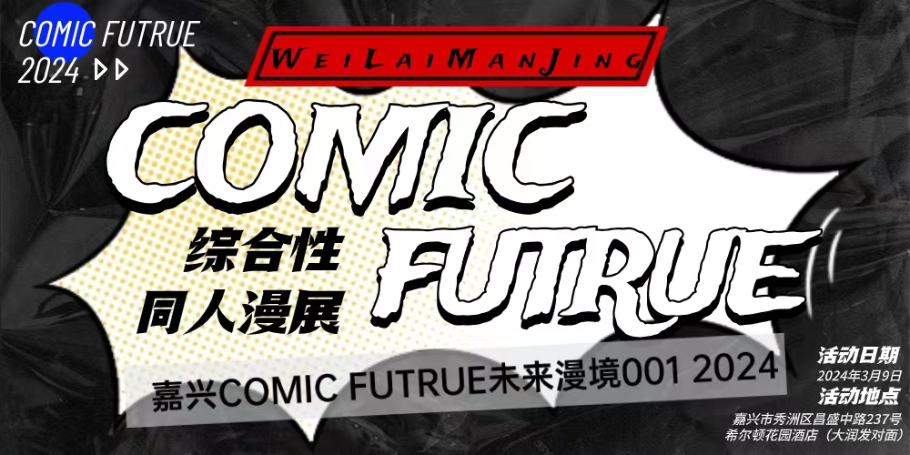 嘉兴COMIC FUTRUE综合同人动漫节