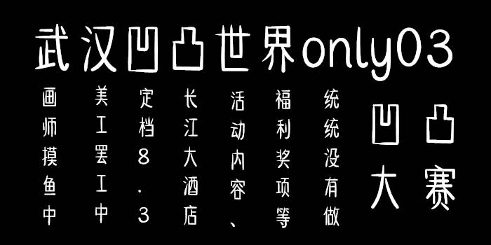 武汉凹凸世界only