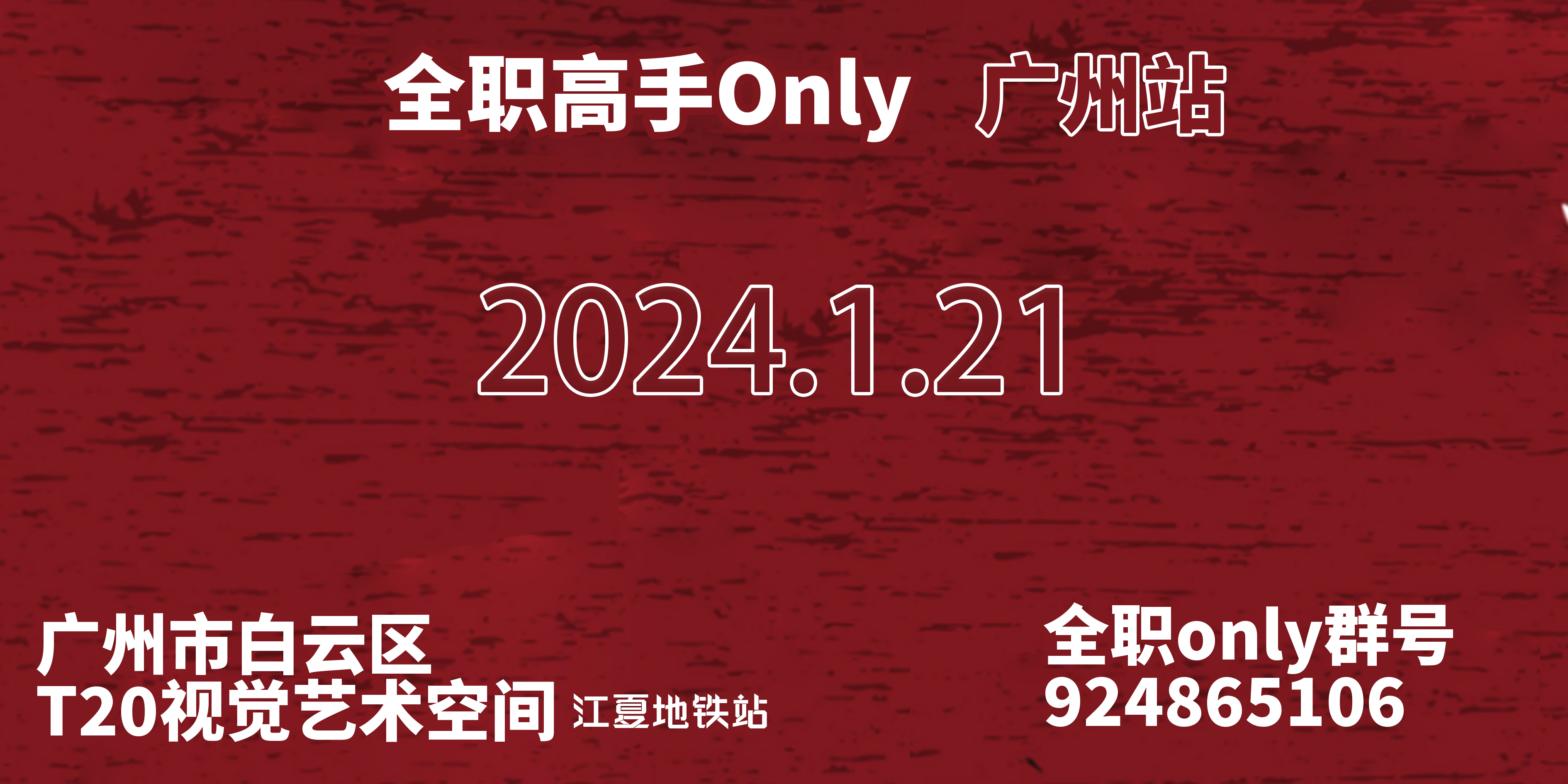 全职高手only广州站