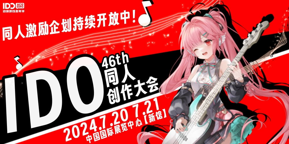 IDO动漫游戏嘉年华46th同人展区