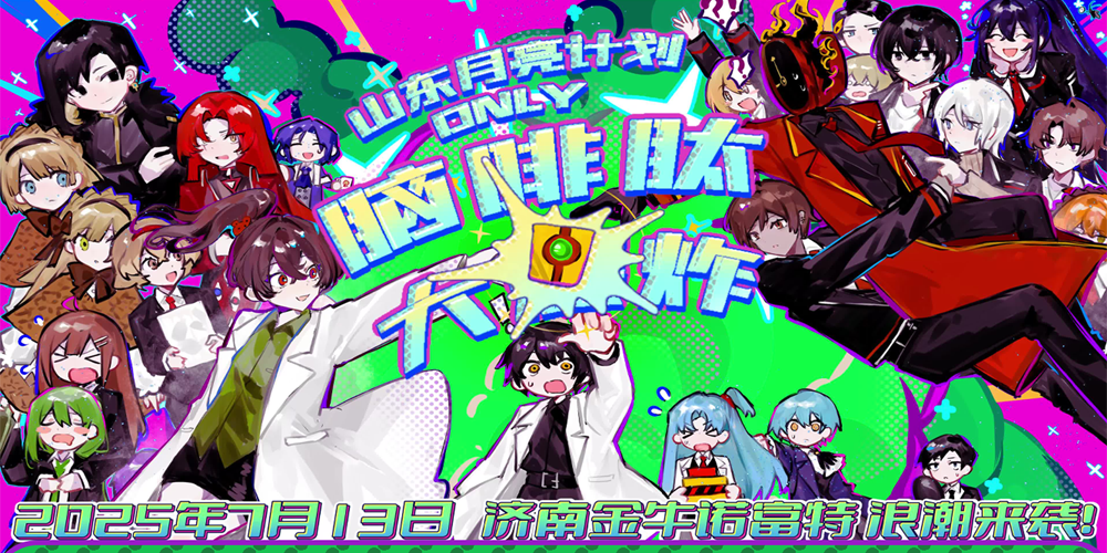 济南月亮计划ONLY 脑啡肽大爆炸