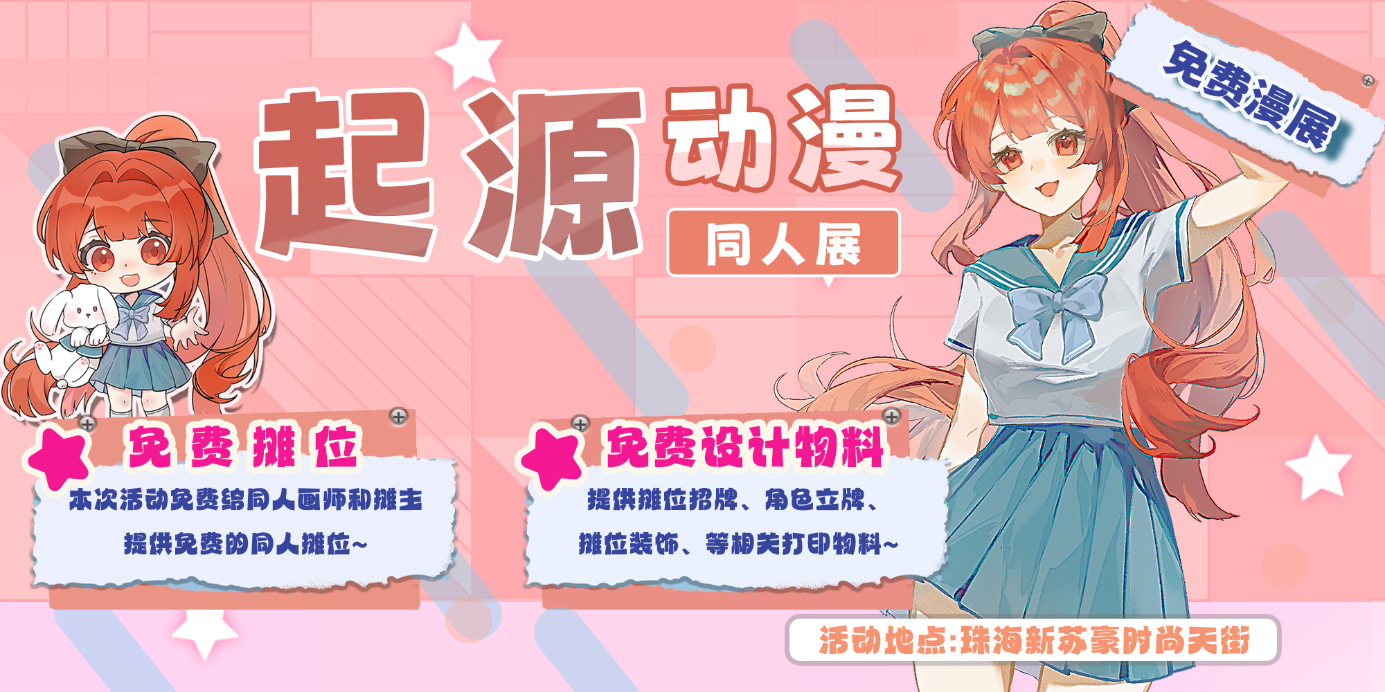 起源动漫同人展 x 高校交流会