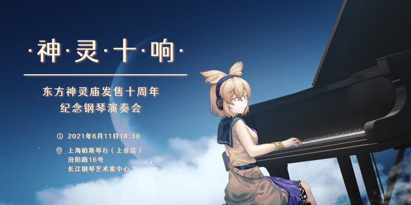 “神灵十响” 东方神灵庙发售十周年 纪念钢琴演奏会
