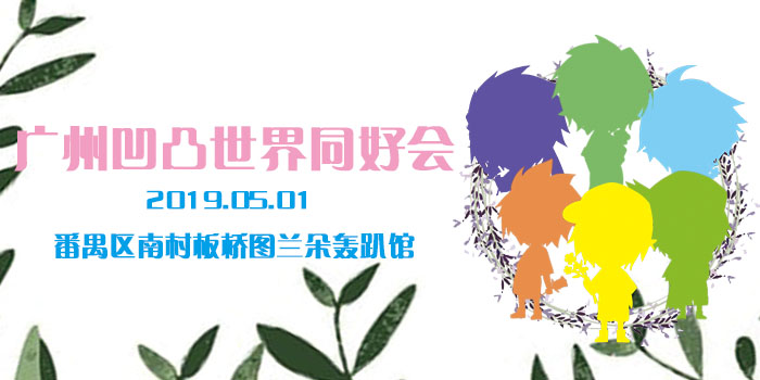 广州凹凸世界同好会