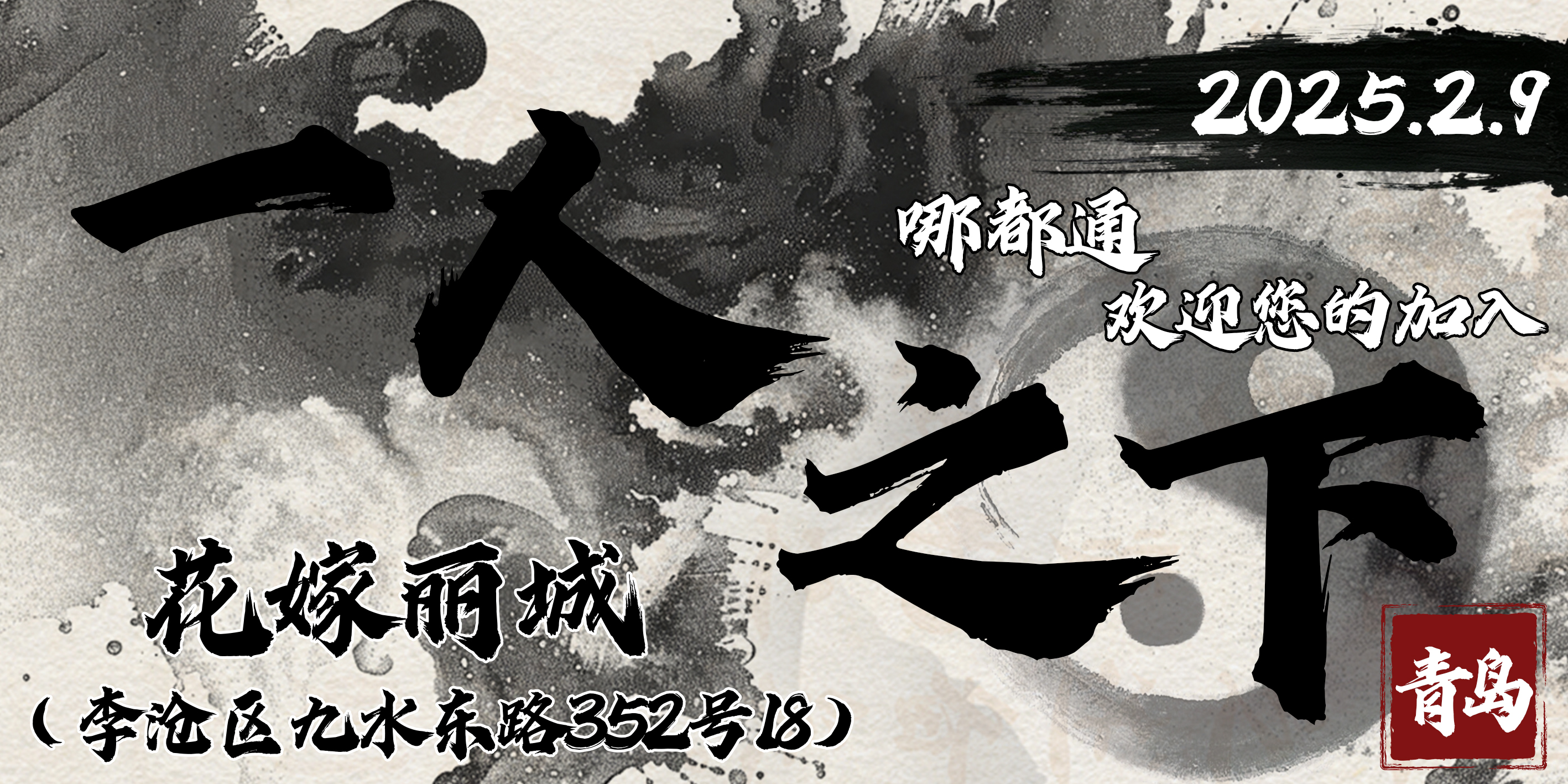 青岛一人之下only展