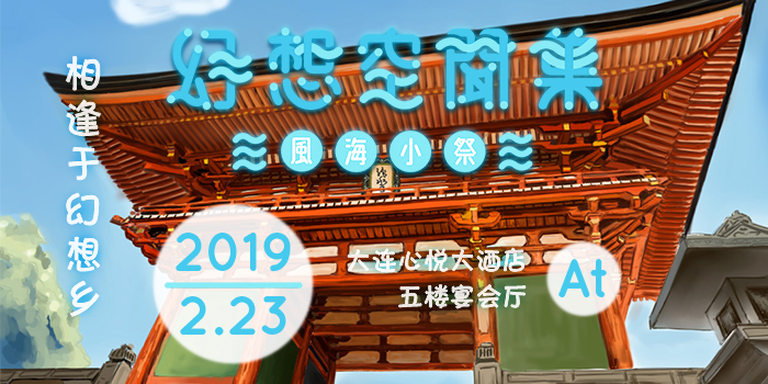 幻想空闻集 风海小祭——大连东方Only