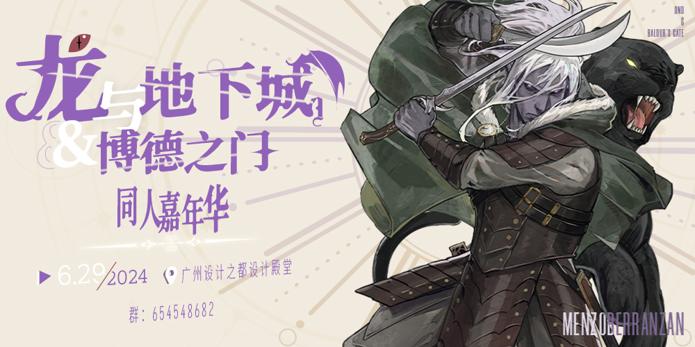 广州龙与地下城x博德之门同人嘉年华