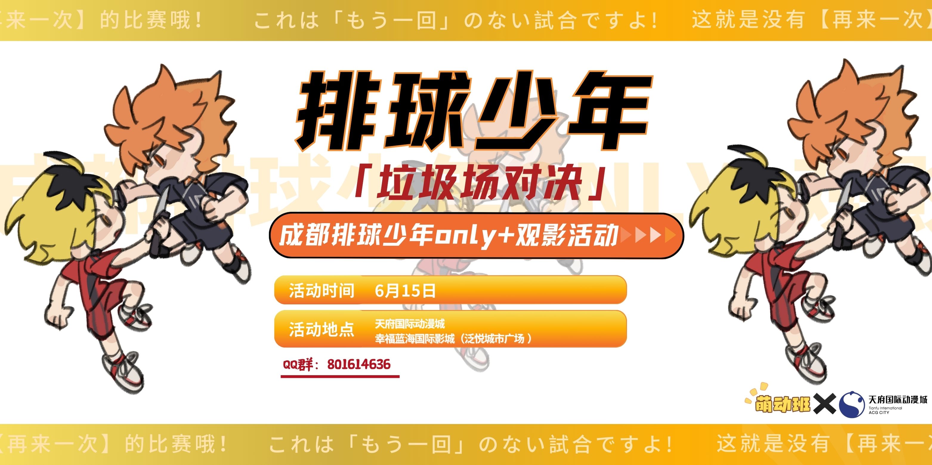 成都排球少年only✖️观影应援