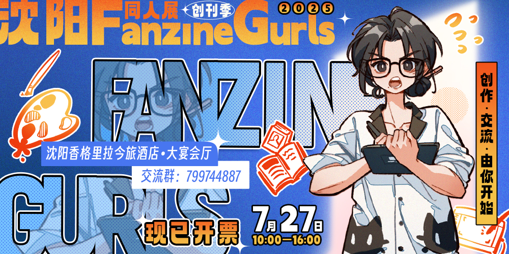 沈阳FanzineGurls同人展 · 创刊季