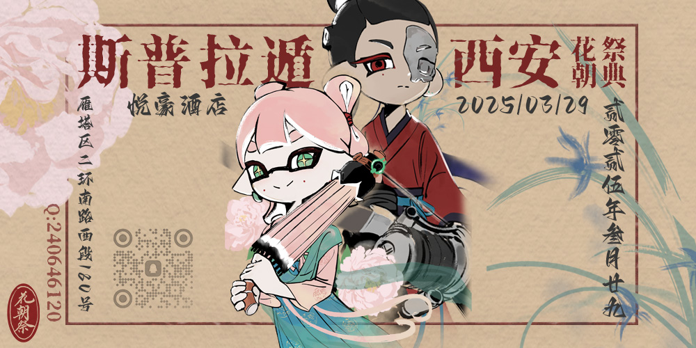 西安斯普拉遁花朝祭ONLY