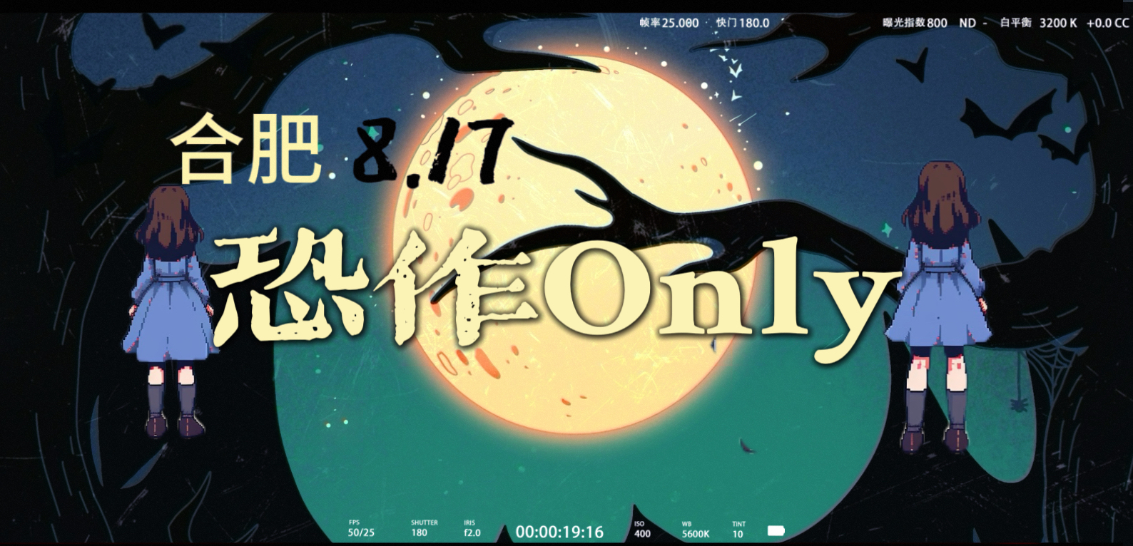 合肥恐作ONLY