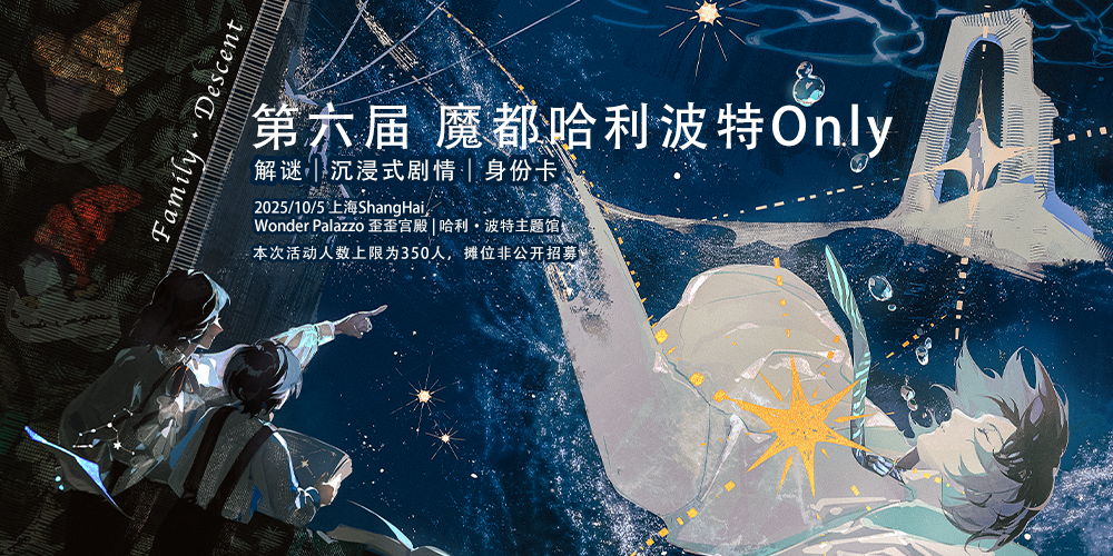 上海第六届哈利波特Only