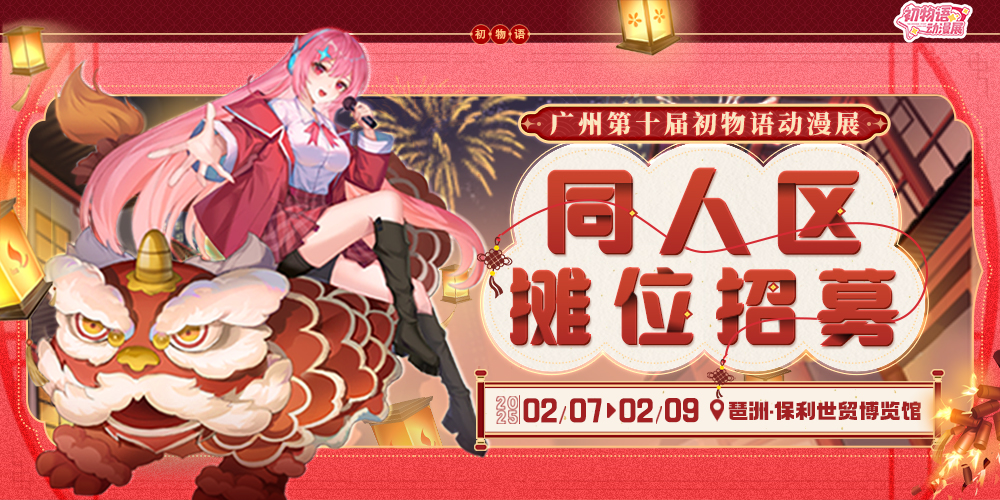 广州第十届初物语动漫展