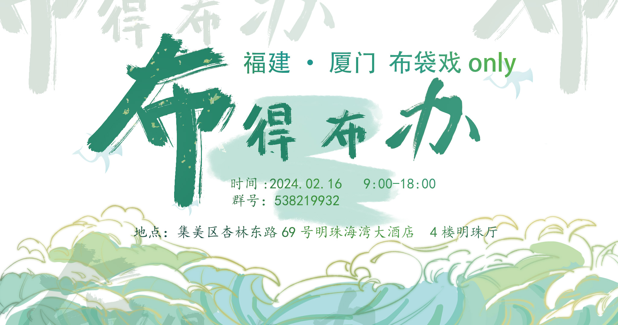 厦门布袋戏only 《布得布办》