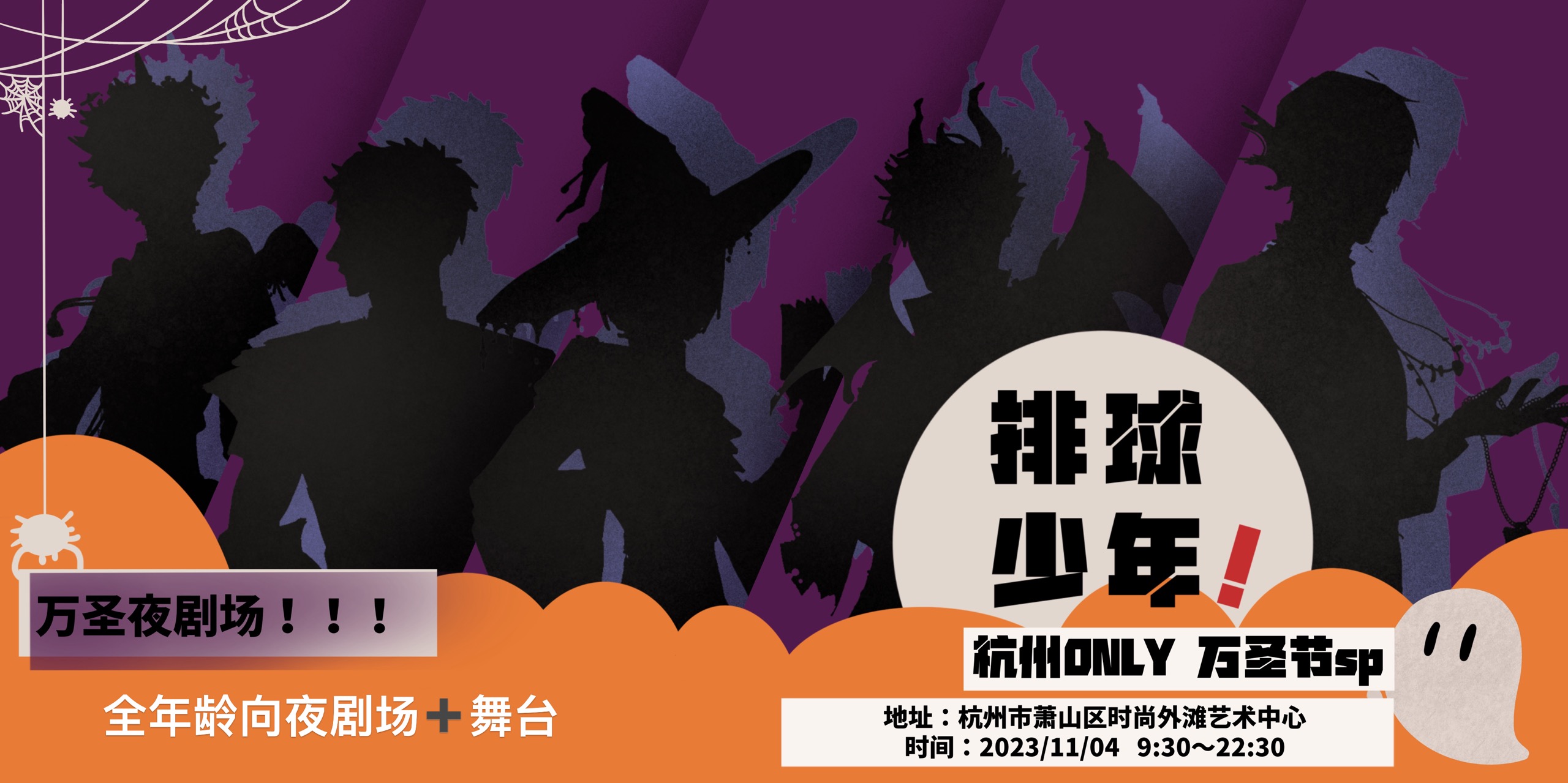 杭州排球少年only 万圣sp