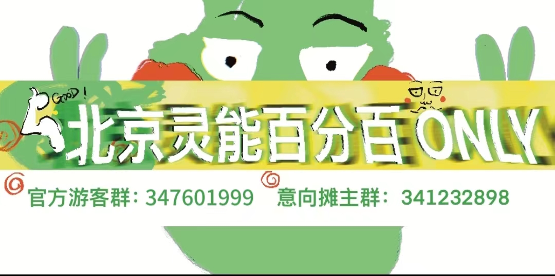 北京灵能百分百ONLY