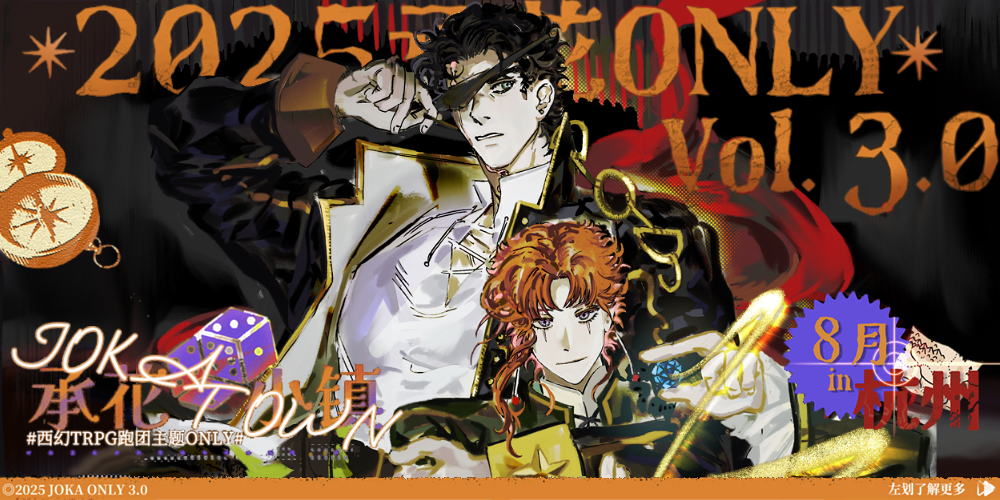 2025承花only3.0-西幻TRPG茶话会