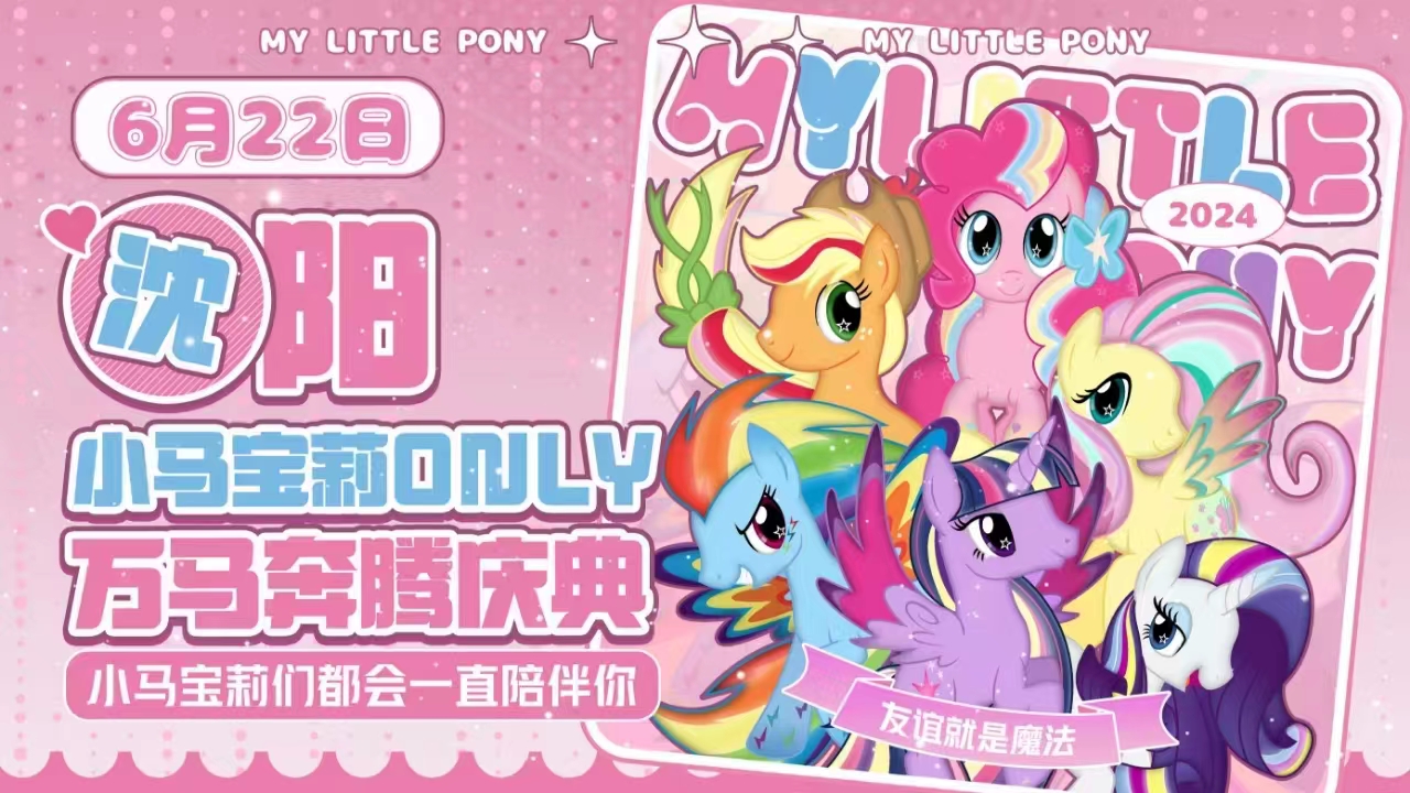 沈阳小马宝莉only万马奔腾庆典