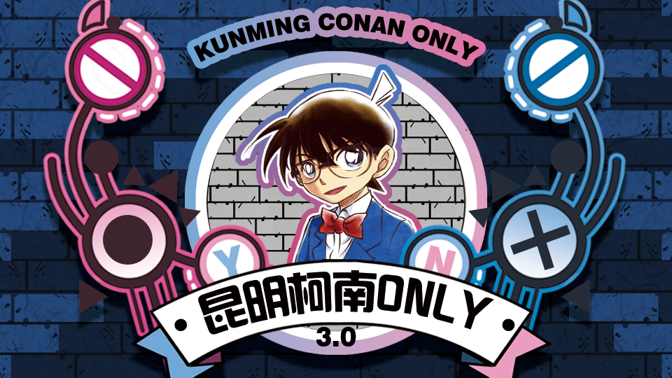 2026昆明·柯南ONLY3.0