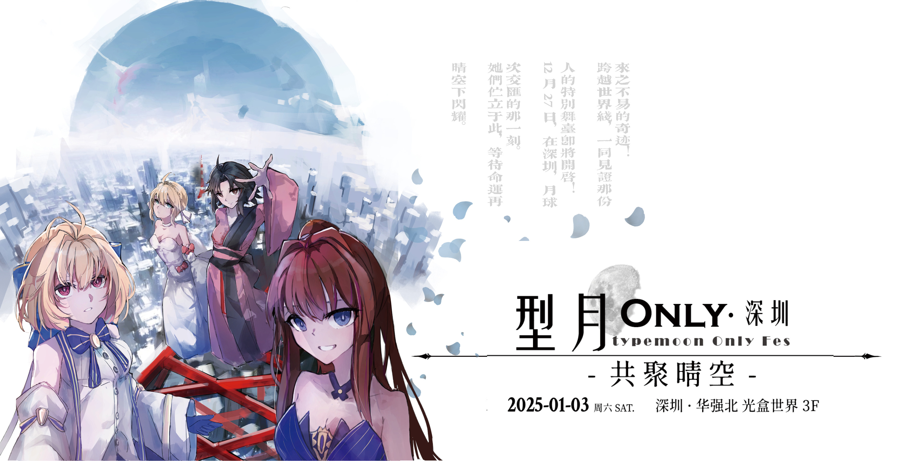 深圳型月Only · 共聚晴空