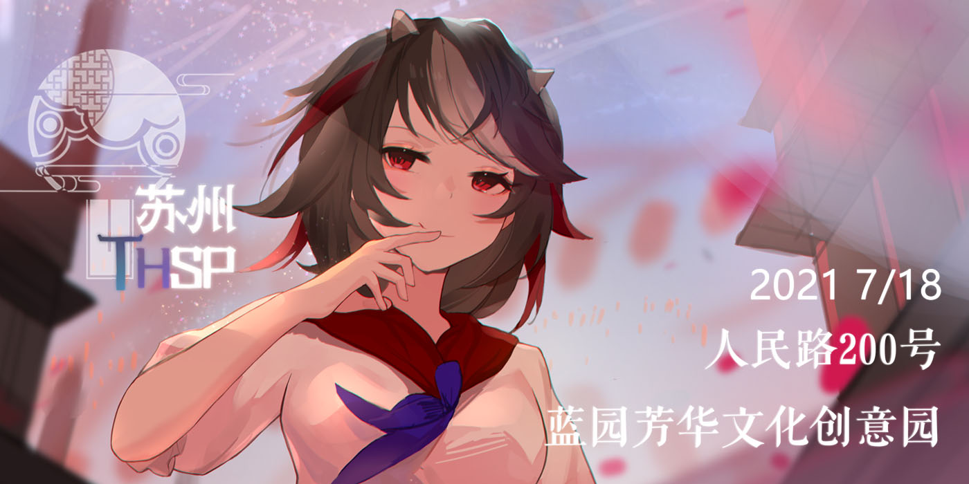 苏州THSP 东方茶会