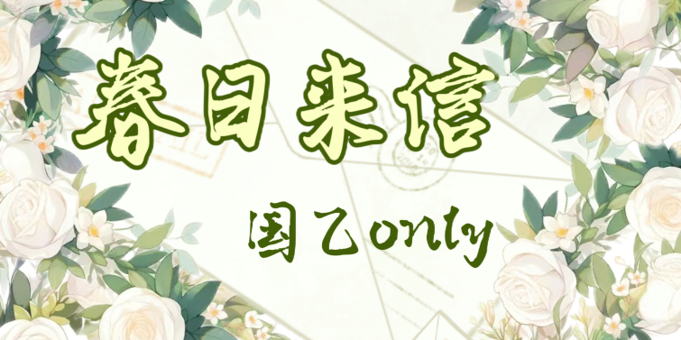 重庆春日来信国乙only