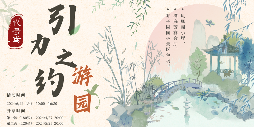 引力之约 代号鸢·游园 南京代号鸢only