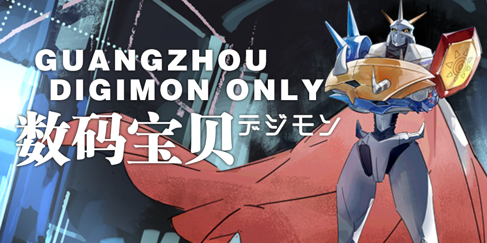 广州数码宝贝only