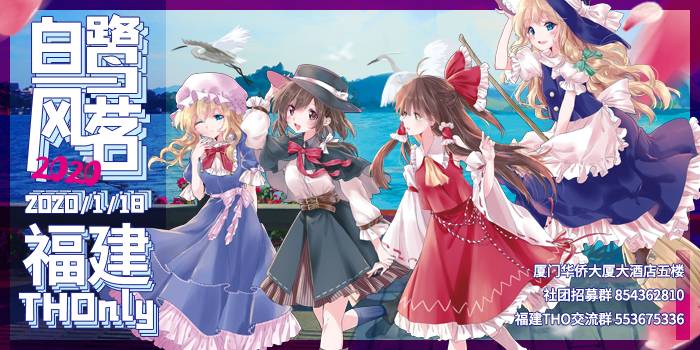 福建TouhouOnly——白鹭风茗