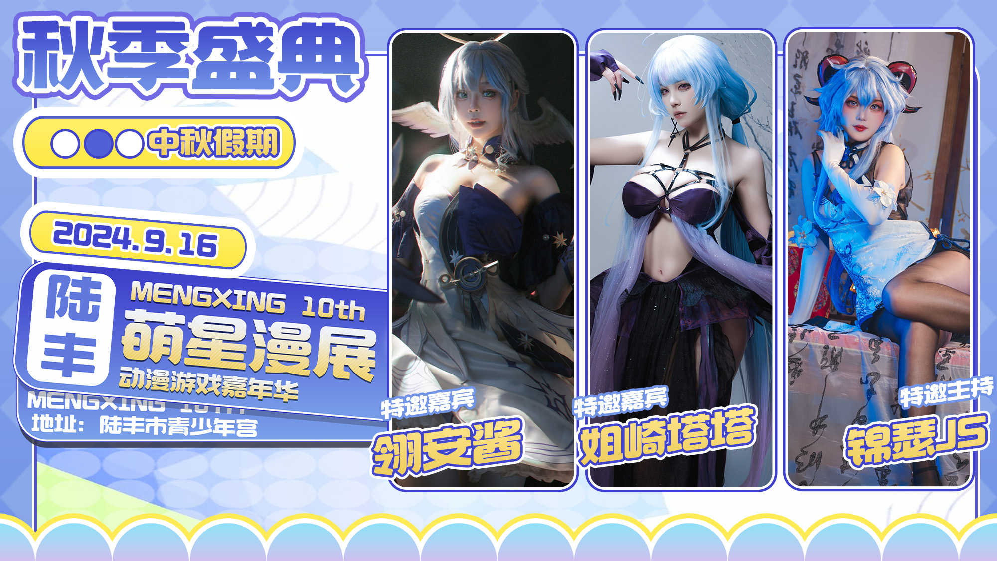 汕尾·萌星动漫游戏展10th