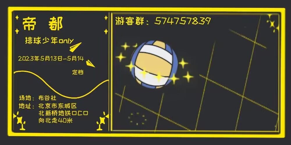 2023北京排球少年only