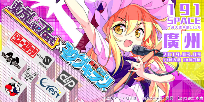 东方LiveParty x東方游劇天