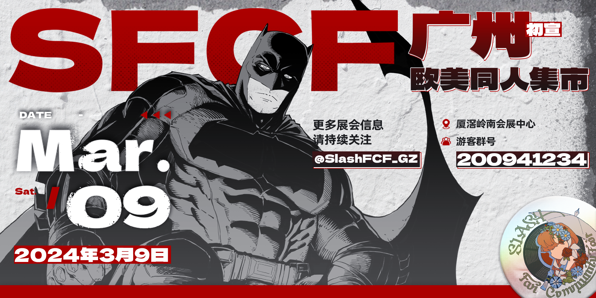 广州欧美同人集市SFCF