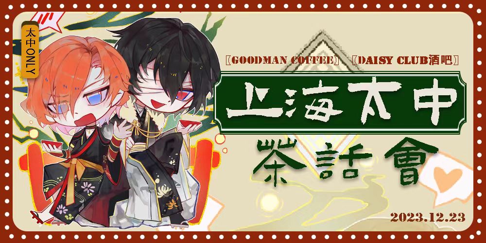 上海太中only茶话会