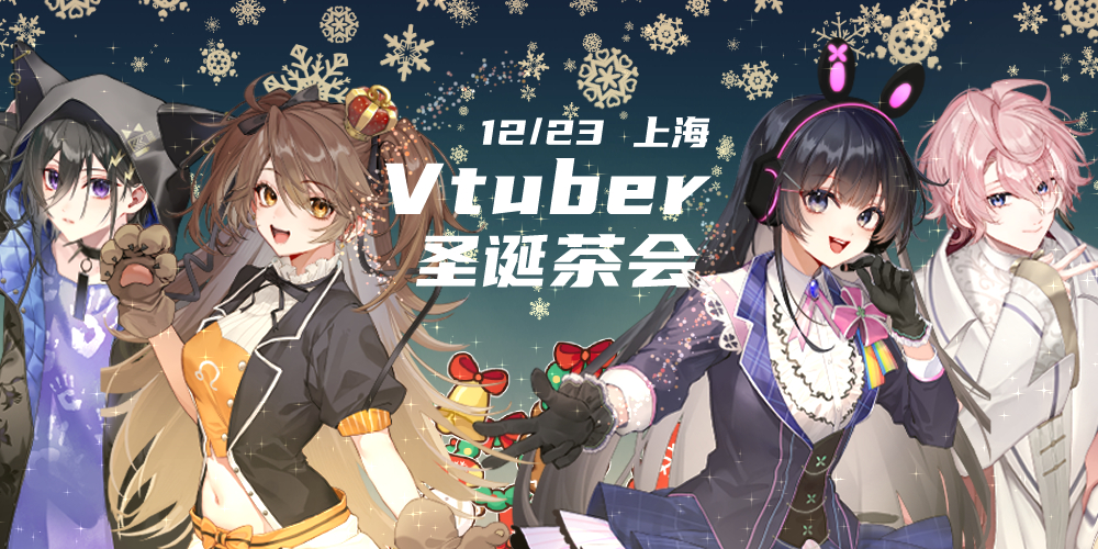 上海Vtuber圣诞茶会
