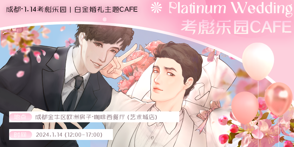 成都考彪乐园CAFE · 白金婚礼