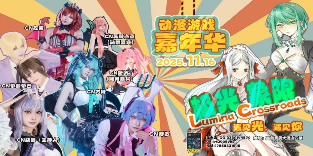 极光象限LC·嘉善动漫游戏嘉年华