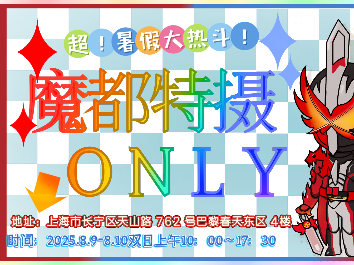 魔都特摄ONLY！超！暑假大热斗！