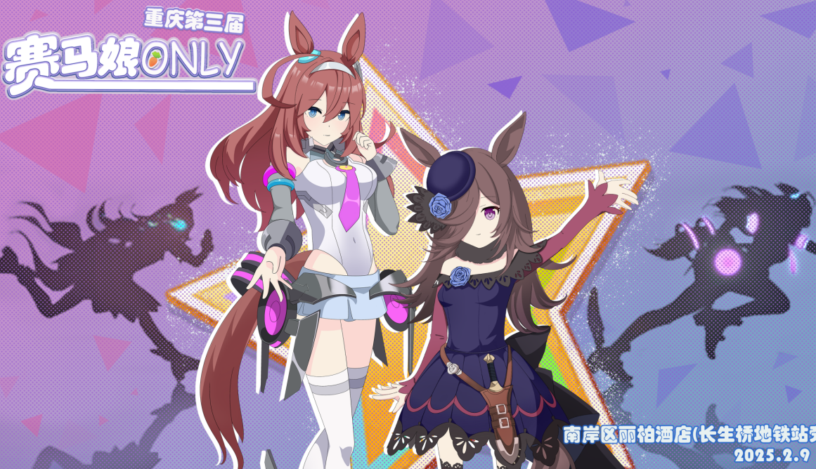 第三届重庆赛马娘only