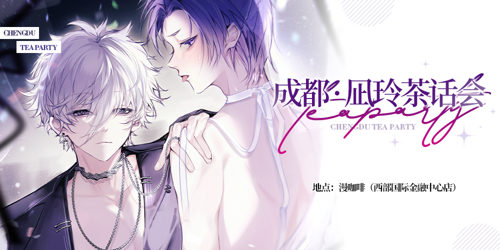 成都凪玲茶话会