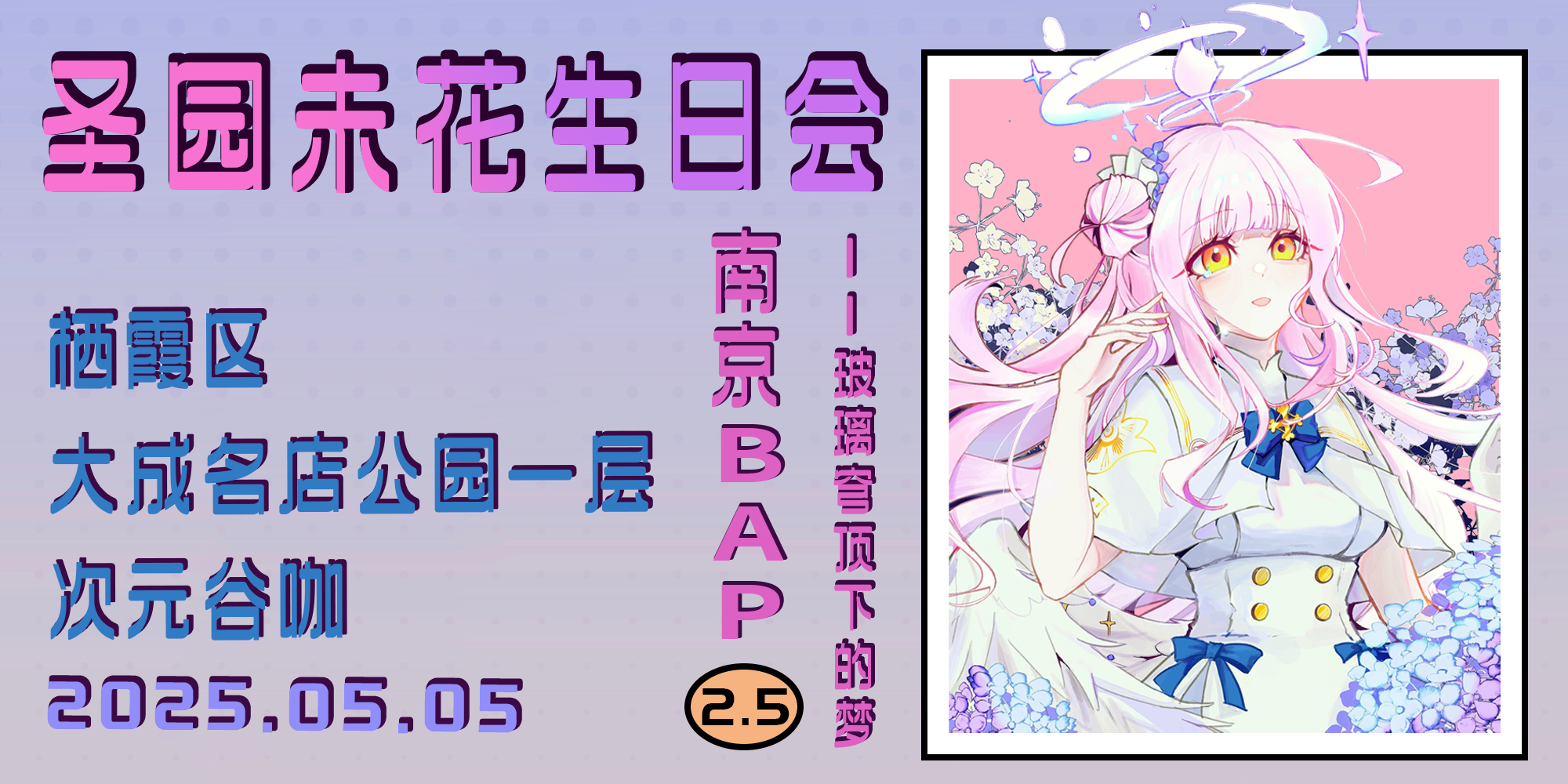 南京·蔚蓝档案Party 2.5-玻璃穹顶下的梦