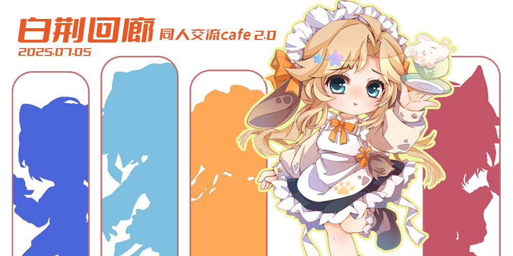 白荆回廊同人cafe