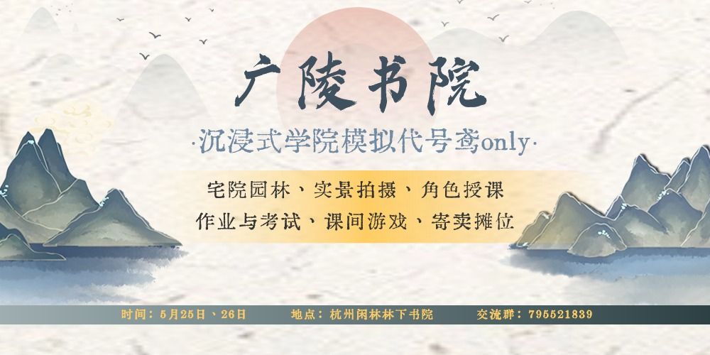 杭州广陵书院代号鸢only